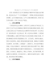 镇2022年上半年安全生产工作汇报材料