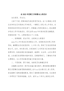 在2022年党建工作部署会上的发言