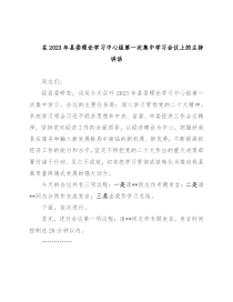 在2023年县委理论学习中心组第一次集中学习会议上的主持讲话