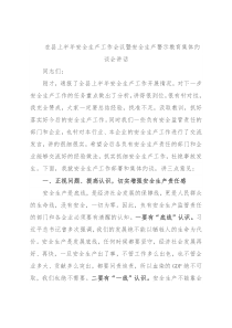 在县上半年安全生产工作会议暨安全生产警示教育集体约谈会讲话