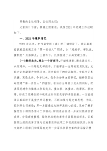 2021年党建工作支部书记述职报告