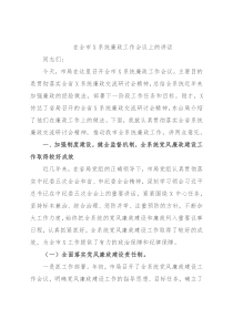 在全市X系统廉政工作会议上的讲话