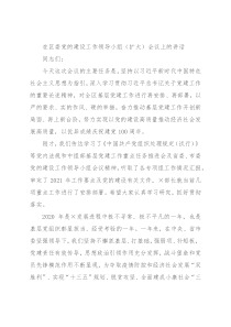 在区委党的建设工作领导小组（扩大）会议上的讲话
