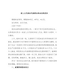 省人大代表在代表团全体会议的发言