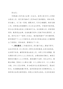 人大主任在人大常委会组成人员集体学习会上的讲话