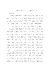 在局机关党委主题党日活动上的讲话