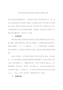 市党支部标准化规范化创建项目推进方案