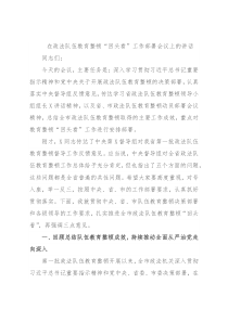 在政法队伍教育整顿“回头看”工作部署会议上的讲话