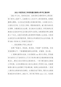 2021年度民政工作高质量发展综合考评汇报材料