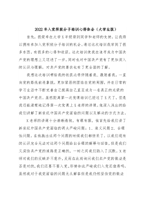 2022年入党积极分子培训心得体会（大学生版）