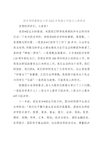 经济学院教授在大学2022年校园云开放日上的讲话