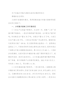 关于实施乡村振兴战略交流发言稿材料范文