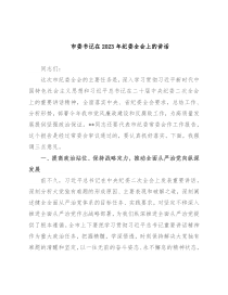 市委书记在2023年纪委全会上的讲话