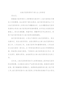 在航天医院领导干部大会上的讲话