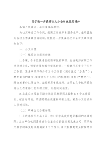 关于进一步提高办文办会时效性的通知