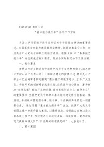 国有企业“基本能力提升年”活动工作方案