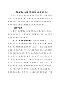 某县增强农村基层党组织组织力的调查与思考
