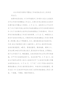 在全市纳污坑塘专项整治工作电视电话会议上的讲话
