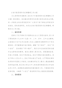 X校开展思想作风纪律整顿工作方案