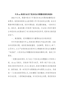 中共xx局委员会关于党务突出问题整改情况的报告