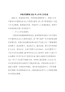 市医疗保障局2022年上半年工作总结