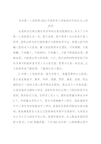 在市第一人民医院2021年度新员工岗前培训开班仪式上的讲话