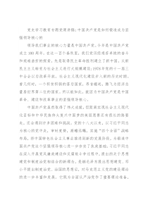 党史学习教育专题党课讲稿：中国共产党是如何锻造成为坚强领导核心的