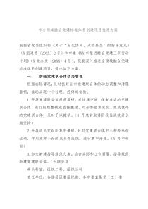 市全领域融合党建标准体系创建项目推进方案