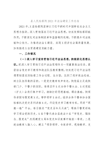 县人民检察院2021年法治建设工作总结