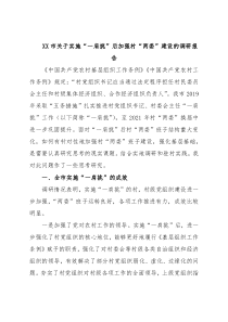 XX市关于实施“一肩挑”后加强村“两委”建设的调研报告