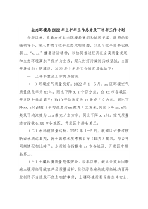 生态环境局2022年上半年工作总结及下半年工作计划