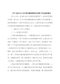 关于2022年上半年党风廉政建设和反腐工作总结的报告