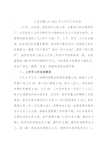 X县交警大队2021年上半年工作总结
