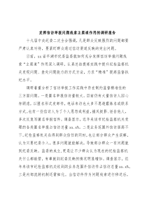 发挥信访举报问题线索主渠道作用的调研报告