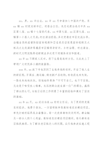 村党部书、村委会主任先进事迹材料——心系百姓开新局务实创新谱辉煌