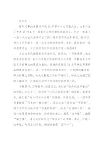 市委书记在市委十一届一次全会上的讲话