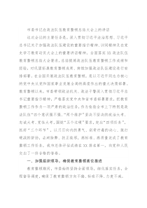 市委书记在政法队伍教育整顿总结大会上的讲话