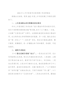 2022年上半年党委书记抓党建工作述职报告