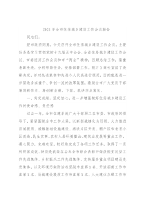 2021年全市住房城乡建设工作会议报告