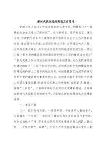 新时代机关党的建设工作思考