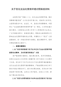 关于优化法治化营商环境对照检视材料