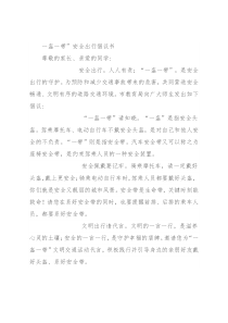 一盔一带”安全出行倡议书