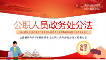 中华人民共和国公职人员政务处分法全文逐条解读