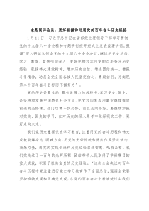 求是网评论员：更好把握和运用党的百年奋斗历史经验