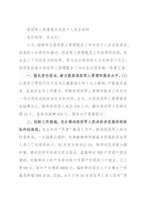 退役军人管理服务先进个人发言材料