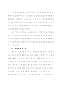 调研报告：“双减”政策实施后师生现实状况审思