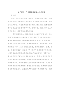 在“迎七一”主题交流座谈会上的讲话