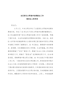 在区深化文明城市创建重点工作推进会上的讲话