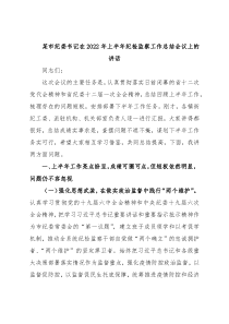 某市纪委书记在2022年上半年纪检监察工作总结会议上的讲话