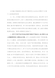 乡村振兴局副局长党史学习教育民主生活会对照四个方面个人检视剖析材料